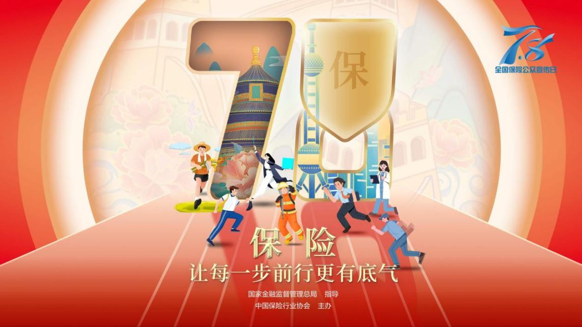 <b>让每一步前行更有底气 前海人寿全面启动2024年“7.8全国保险公众宣传日”活动</b>