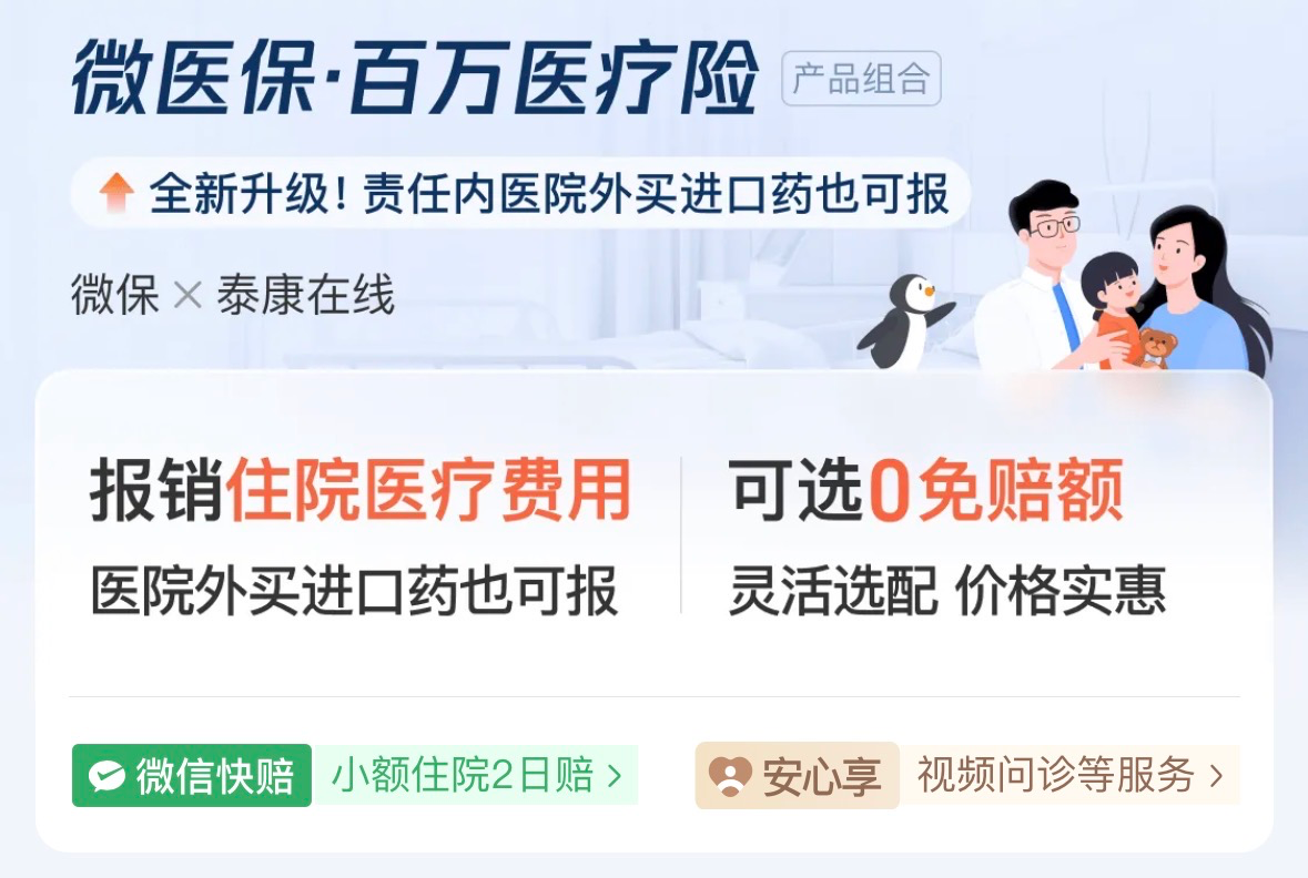 <b>满足家庭人群的多元化医疗保障需求，腾讯微保升级“微医保”系列产品</b>