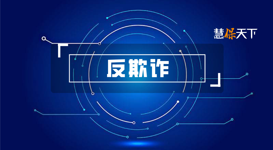 <b>监管重磅新规严打保险欺诈，强调业内外协同作战，利用严监管恶意投诉金融机</b>
