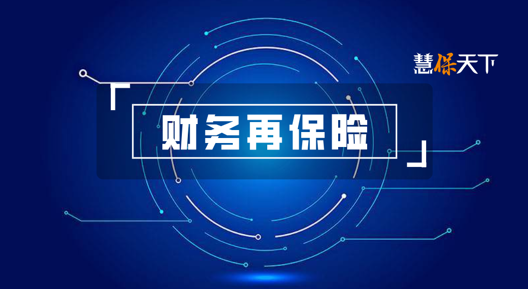 <b>再堵制度漏洞，监管新规严控财务再保险，提高业务门槛、严禁改善偿付能力超</b>