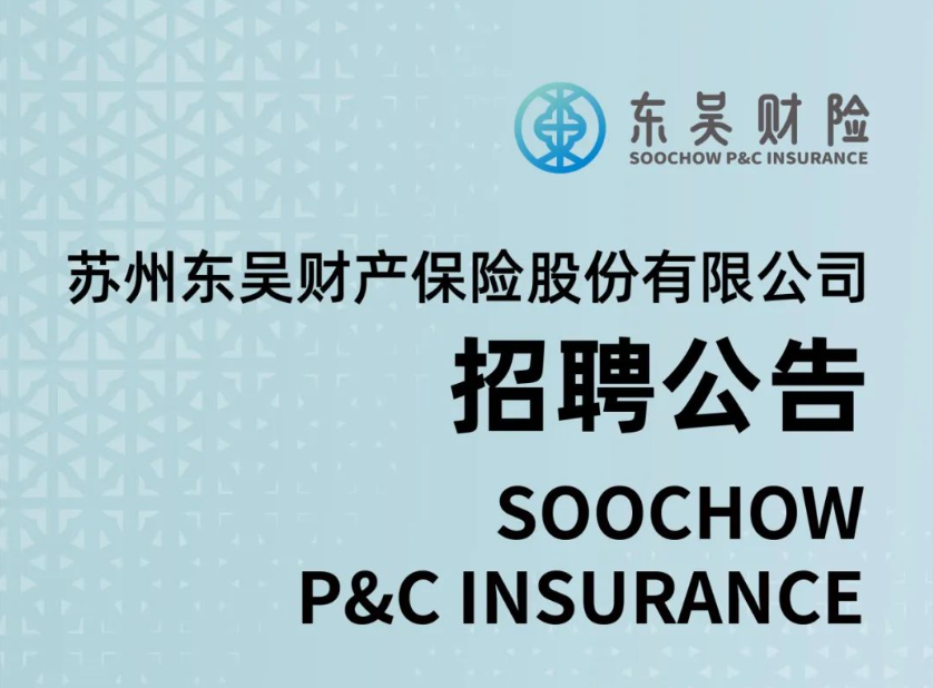 <b>东吴财险总、分公司近百个岗位公开招聘</b>