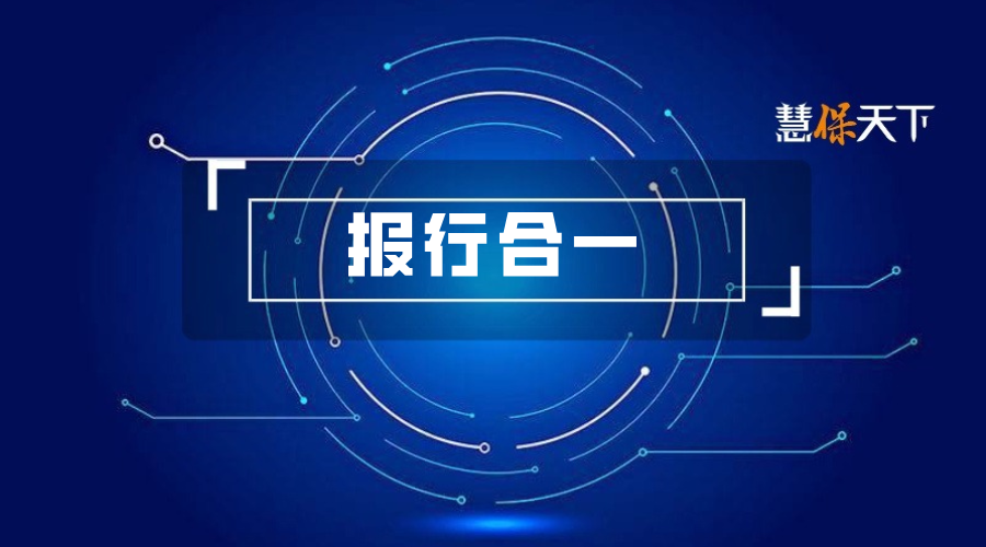 <b>严禁套取费用、破解坏账困局！非车险全面“报行合一”开征意见，诸多现实难</b>