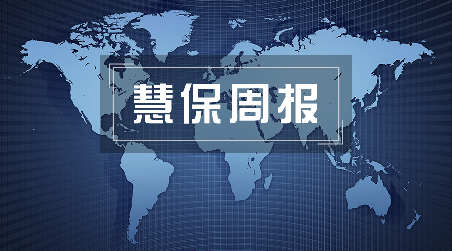 <b>保险代理及公估将进一步对外开放｜慧保周报（2018年第26周）</b>