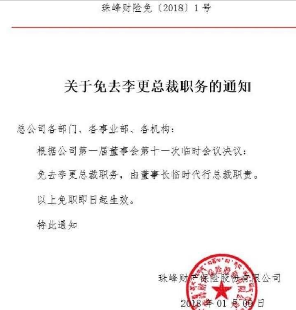 <b>珠峰财险总裁遭二次罢免，疑发文质疑董事长品行</b>