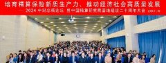 <b>业内精算师集结2024中财总精论坛，论剑培育新质生产力，高质量发展重塑行业</b>