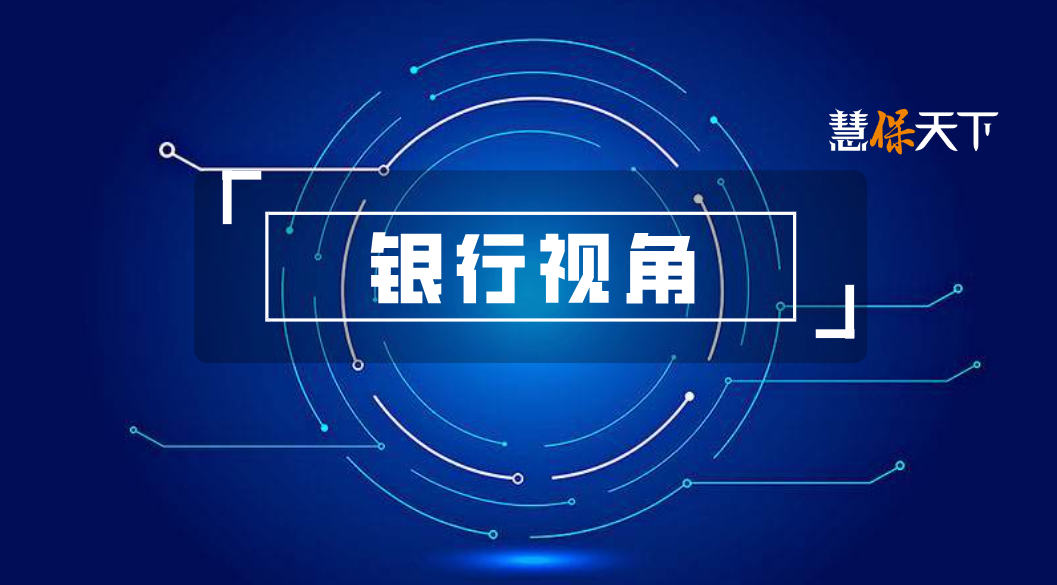 <b>银保“报行合一”一周年，八大行中报揭示银保合作新增长极，这些业务受追捧</b>