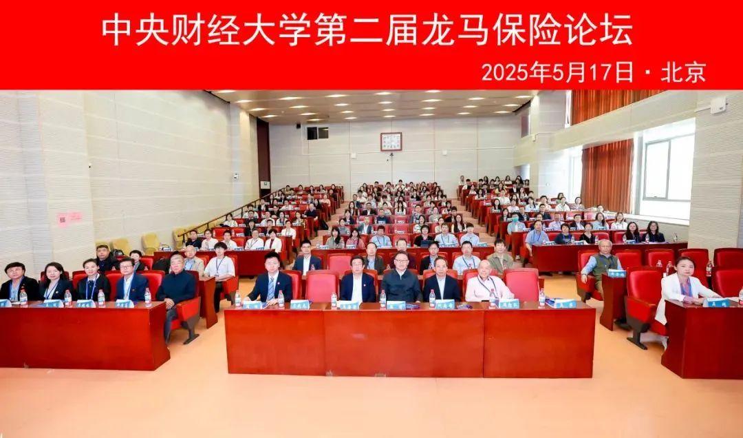 <b>近百家高校、部门、机构参与！中央财经大学第二届龙马保险论坛成功举办，以</b>