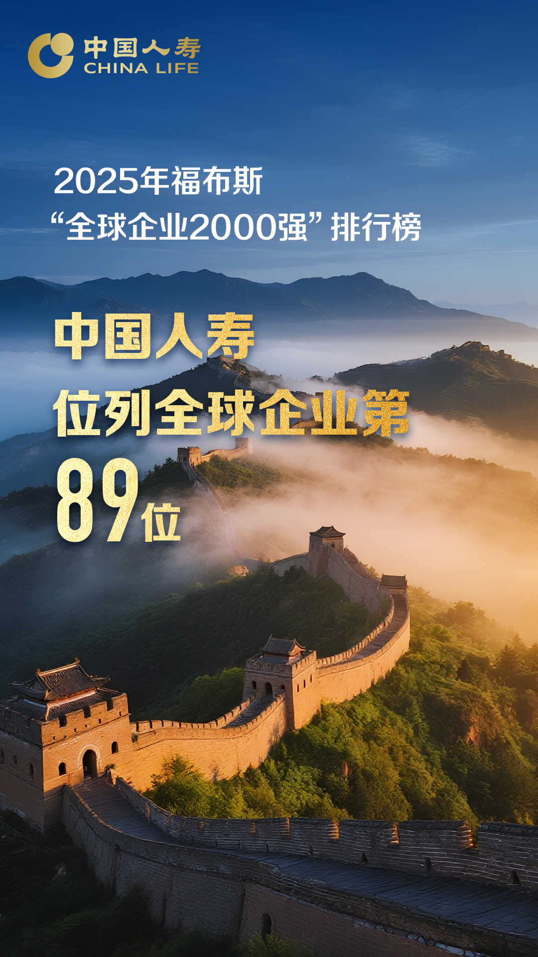 连续22年上榜！中国人寿挺进福布斯“全球企业2000强”