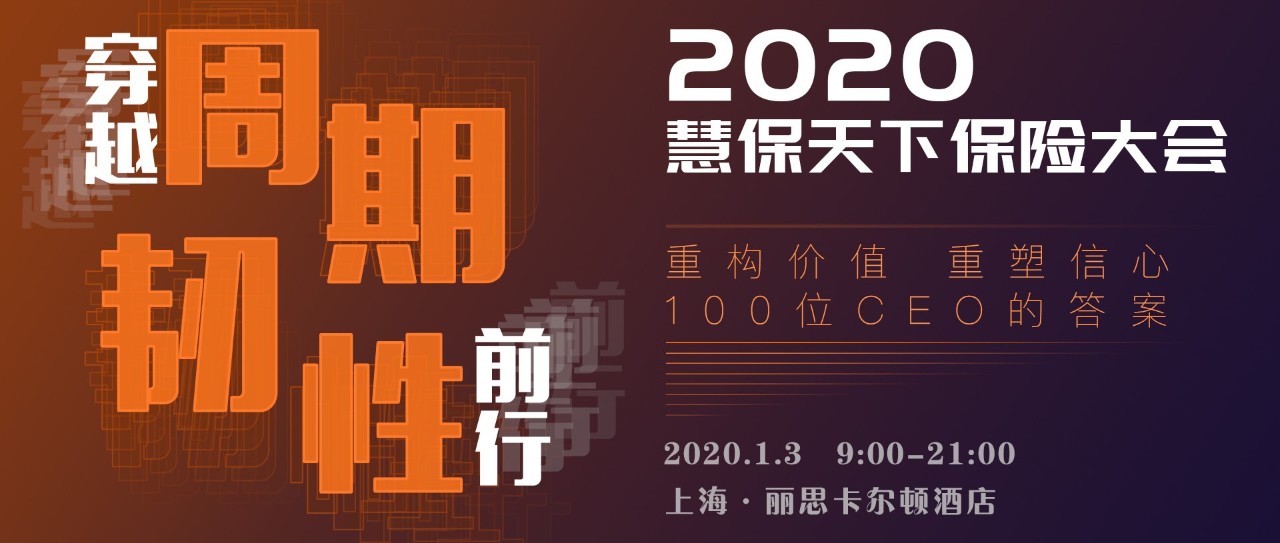 <b><font color='#333333'>穿越周期，韧性前行——2020年慧保天下保险大会来了</font></b>