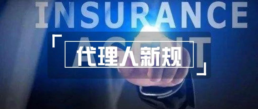 <b><font color='#333333'>事关1200万保险代理人的新规来了，取消中介牌照3年有效期</font></b>