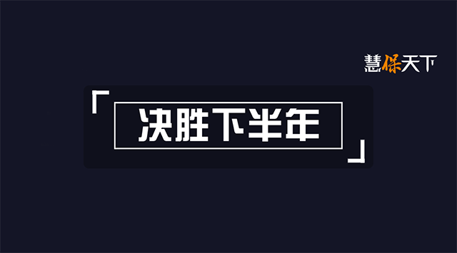 <b><font color='#333333'>继续推进“3411工程”，确保各项目标任务达成，人保半年会是这么定调的</font></b>