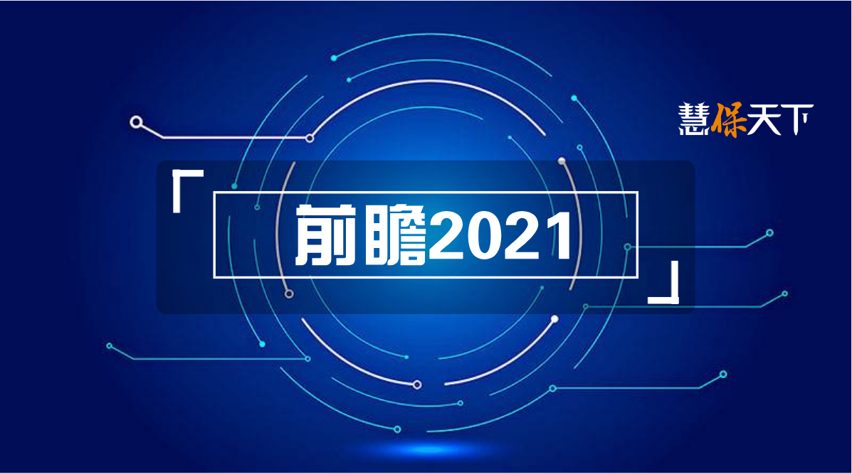 <b><font color='#333333'>开门红提前开打、叠加新老重疾切换，预示怎样的2021人身险业</font></b>