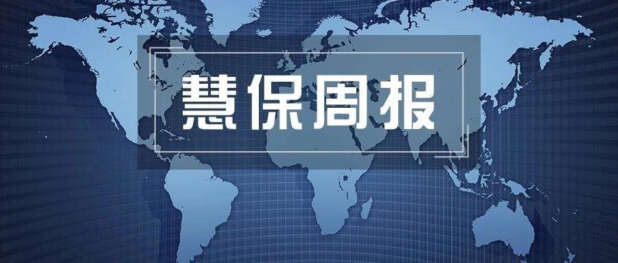 <b>慧保周报（2025年第39周）丨多家险企一二把手齐变阵，国寿林朝晖兼任广发银行</b>