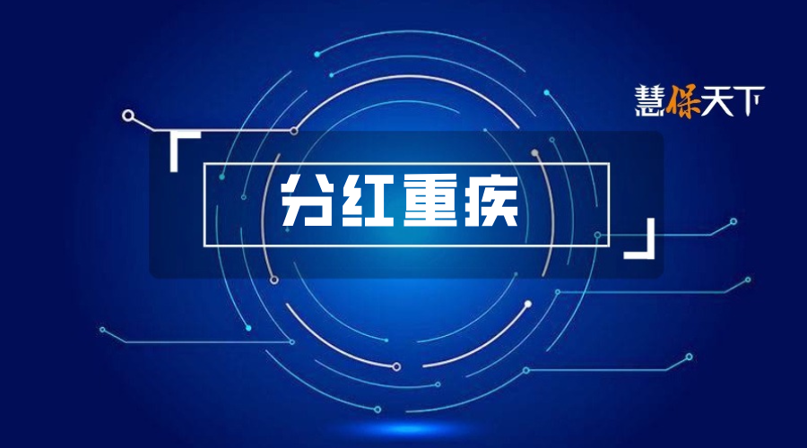 <b>分红拯救重疾险？新单保费连续5年大幅下滑后，重疾险市场有望开启新周期</b>
