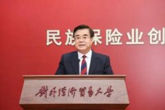 百余位嘉宾齐聚对外经贸大学：纪念民族保险业150周年