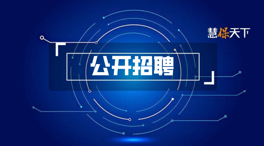 <b>多家中小险企公开招聘董事长总经理，“高管荒”背后，险企的沉沦与转型之痛</b>