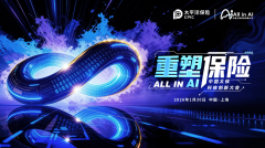 All in AI, 重塑保险！中国太保首届科技创新大会燃动申