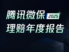腾讯微保2025年女性用户理赔数据发布，在线理赔服务让