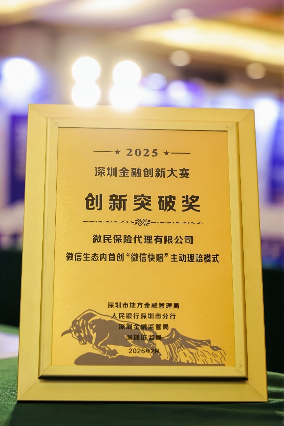 腾讯微保“微信快赔”主动理赔模式荣膺2025深圳金融创