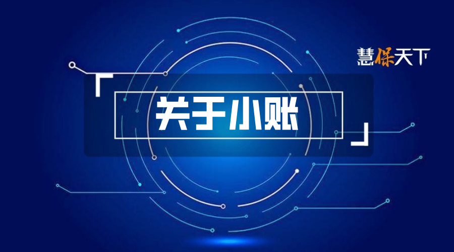 中小公司银保大败局：从“小账”的前世今生说起丨银