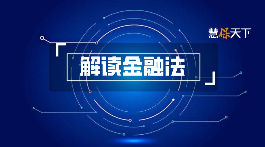 一文读懂《金融法》草案精髓：授予监管部门超高权限