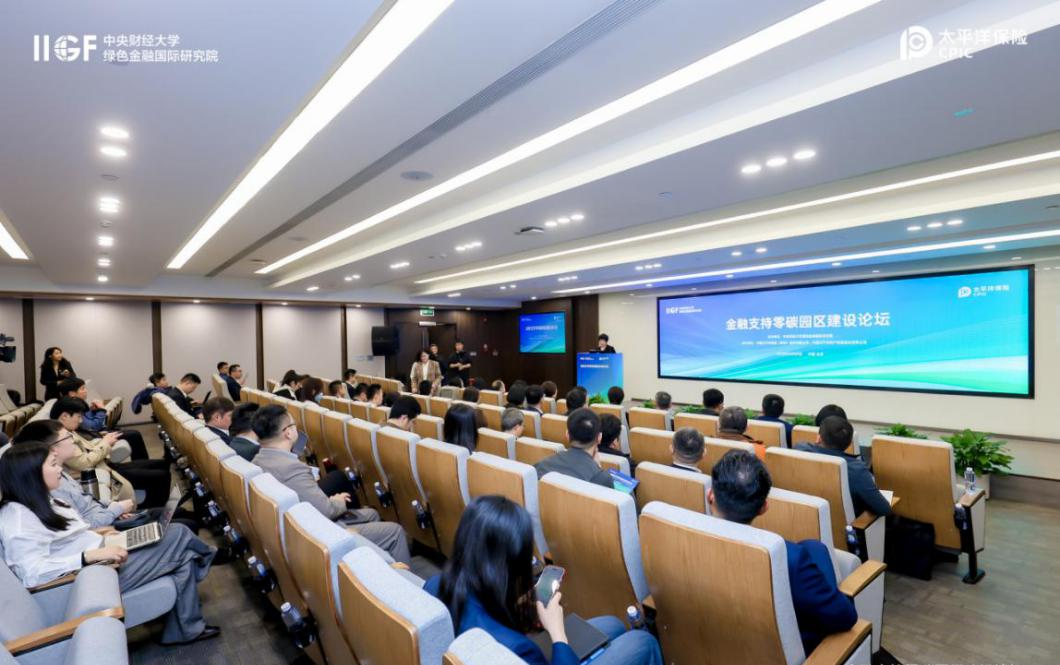 金融支持零碳园区建设论坛在京举办