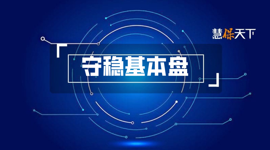中国人保守稳承保基本盘，抵御市场波动，在服务国家