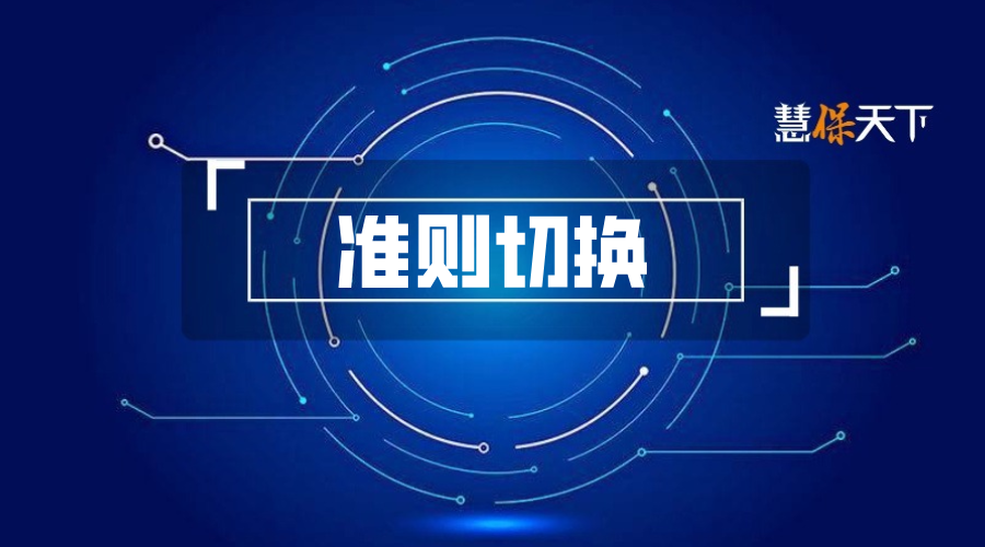 “优等生”中英人寿年报解析：新旧会计准则切换下，