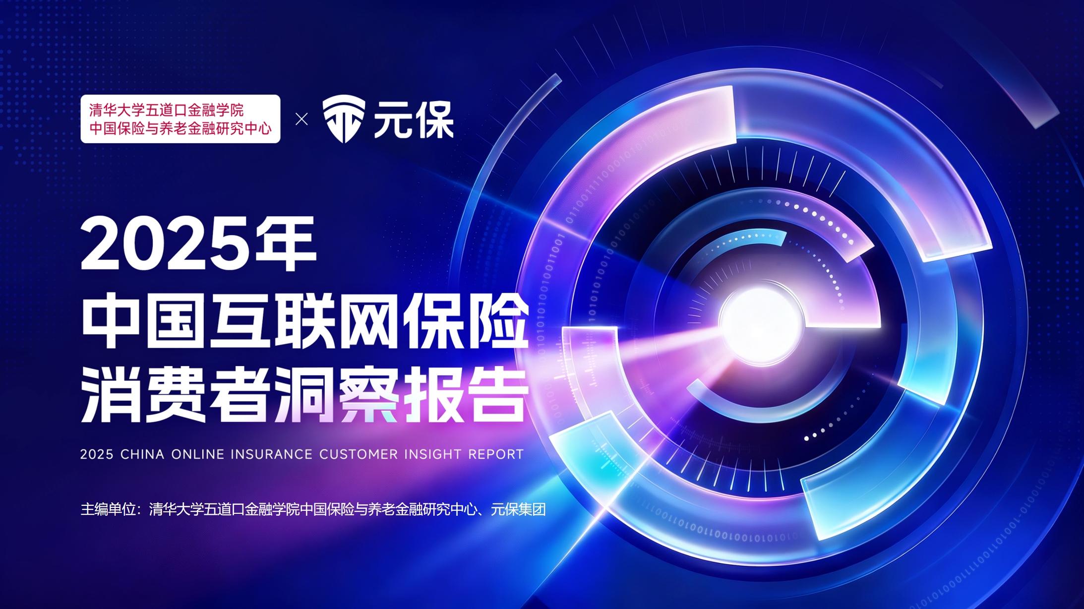 2025年互联网保险趋势洞察：迈向行业基础设施，AI深度