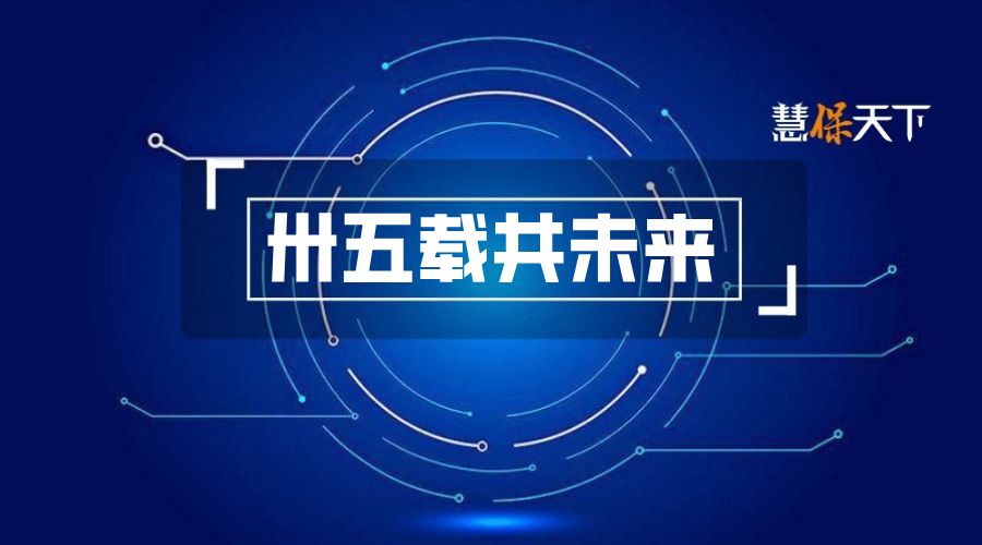 中国太保卅五载丨坚守初心 深耕主业 聚力建设一流保