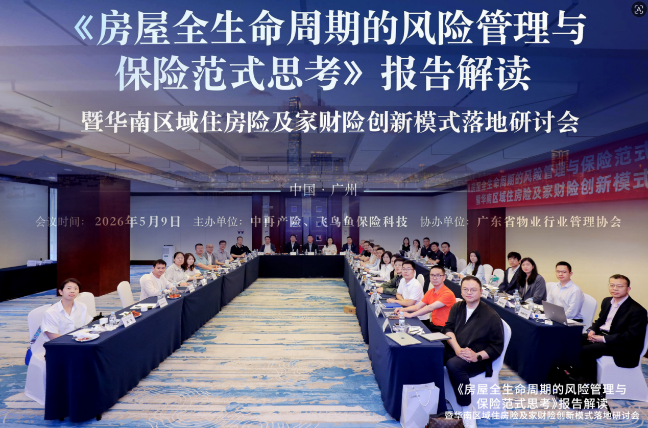 破解“灰犀牛”风险：华南住房保险研讨会共议房屋全