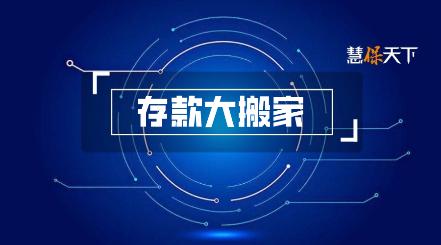 75万亿存款大搬家，钱都流向了哪里？