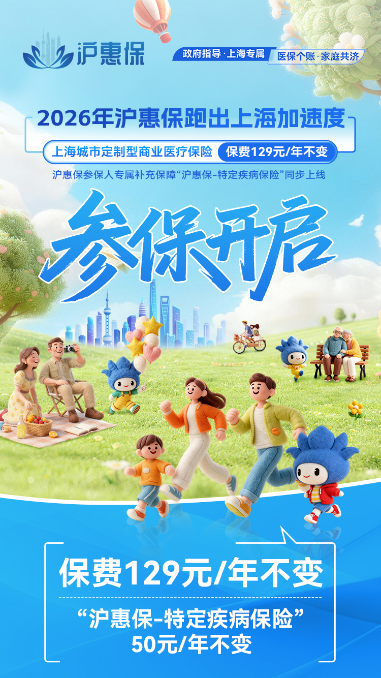  2026年度“沪惠保” 5月25日参保正式开启，科技赋能